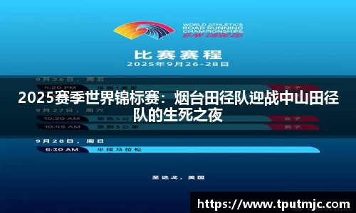 2025赛季世界锦标赛：烟台田径队迎战中山田径队的生死之夜