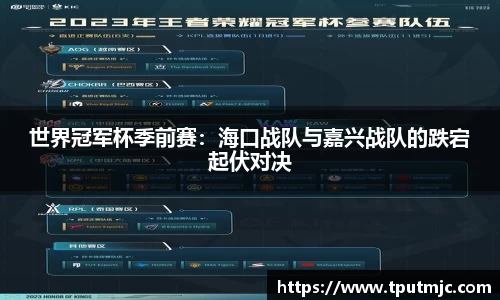 世界冠军杯季前赛：海口战队与嘉兴战队的跌宕起伏对决